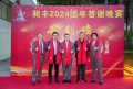 祝賀昶豐2024團年答謝晚宴圓滿成功！